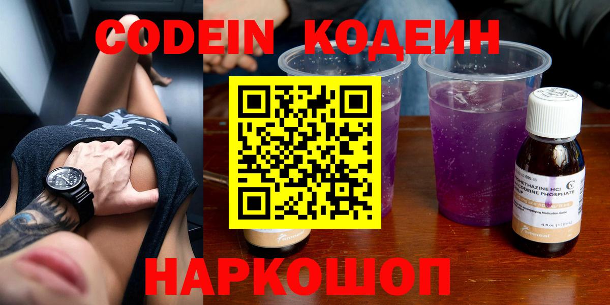 Кодеиновый сироп Lean напиток Lean (лин)  Вход с VPN  Арсеньев  Codein Purple Drank 
