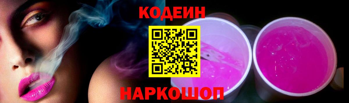 Codein Purple Drank Арсеньев